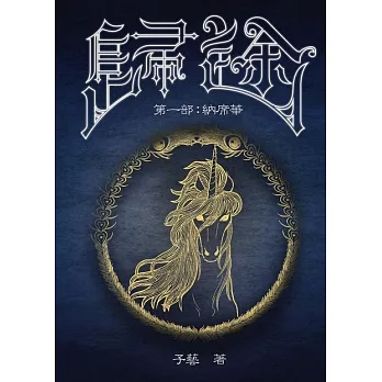 歸途 第一部 納席華 (電子書)