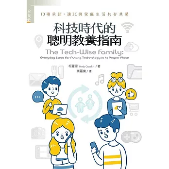 科技時代的聰明教養指南：10項承諾，讓3C與家庭生活共存共榮 (電子書)