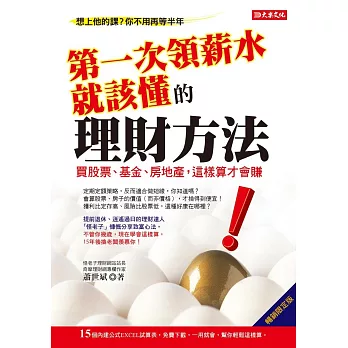 第一次領薪水就該懂的理財方法：買股票、基金、房地產，這樣算才會賺（暢銷限定版） (電子書)