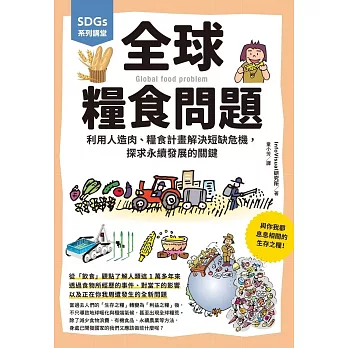 SDGs系列講堂 全球糧食問題：利用人造肉、糧食計畫解決短缺危機，探求永續發展的關鍵 (電子書)