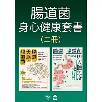 【腸道菌身心健康套書】（二冊）：《腸道．大腦．腸道菌【新版】》、《腸道．腸道菌與人體免疫》 (電子書)