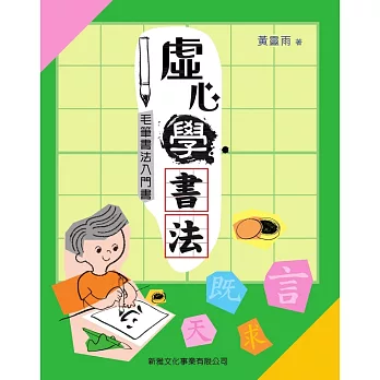 虛心學書法──毛筆書法入門書 (電子書)