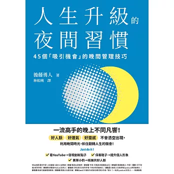 人生升級的夜間習慣：45個「吸引機會」的晚間管理技巧 (電子書)