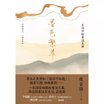 墨色繁華：生活中的書法美學 (電子書)