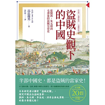 盜賊史觀下的中國：從劉邦、朱元璋到毛澤東的盜賊皇帝史【日文版二十週年紀念．全新修訂中文版】 (電子書)