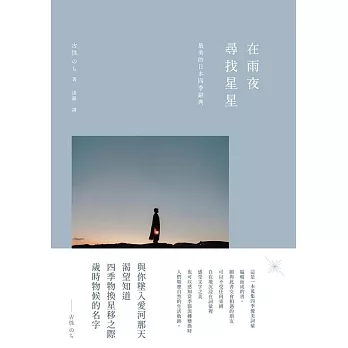 在雨夜尋找星星：最美的日本四季辭典 (電子書)