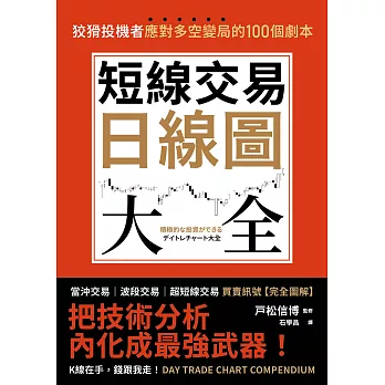 短線交易日線圖大全【買賣訊號‧完全圖解】：狡猾投機者應對多空變局的100個劇本 (電子書)