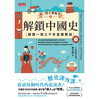 一歷百憂解2  解鎖中國史：讀懂一場3000年皇權賽局【內附 朝代大事年表】 (電子書)