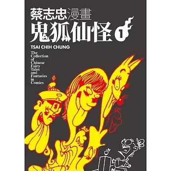 蔡志忠漫畫鬼狐仙怪1 (電子書)