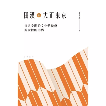 田漢與大正東京：公共空間的文化體驗與新女性的形構 (電子書)