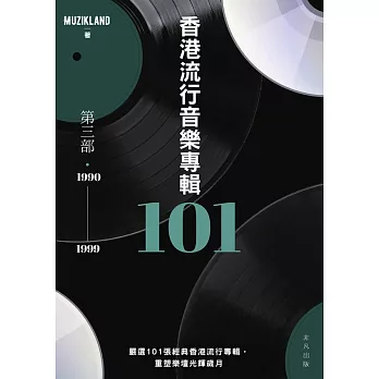 香港流行音樂專輯101：第三部（1990-1999） (電子書)