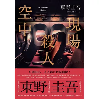 空中殺人現場（典藏新版） (電子書)