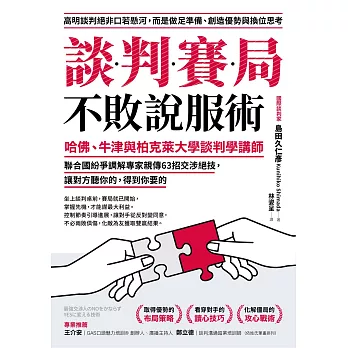 談判賽局不敗說服術：哈佛、牛津與柏克萊大學談判學講師、聯合國紛爭調解專家親傳63招交涉絕技，讓對方聽你的，得到你要的 (電子書)