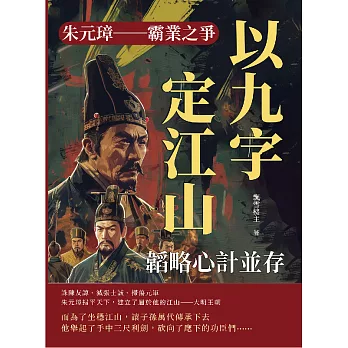 朱元璋──霸業之爭：韜略心計並存，以九字定江山 (電子書)
