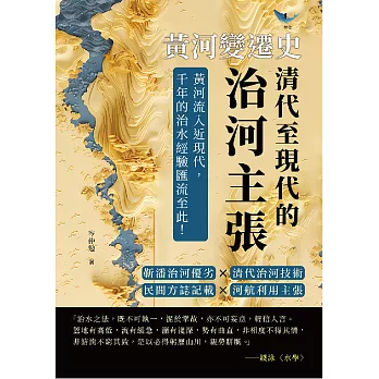 黃河變遷史──清代至現代的治河主張：靳潘治河優劣×清代治河技術×民間方誌記載×河航利用主張……黃河流入近現代，千年的治水經驗匯流至此！ (電子書)