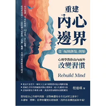 重建內心邊界，從「揭開創傷」開始！心理學教你由內而外改變習慣：長子包袱、考前症候群、AQ不足、中年危機……從幼稚到獨立，一連串讓人抓狂的「無解」難題，其實只要更新思考模式 (電子書)