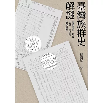 臺灣族群史解謎：揭開平埔、外省、客家、福佬的歷史謎團 (電子書)