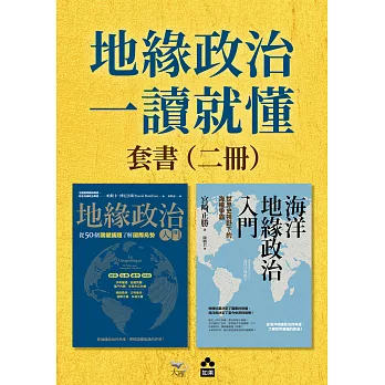 【地緣政治一讀就懂套書】（二冊）：《地緣政治入門》、《海洋地緣政治入門》 (電子書)