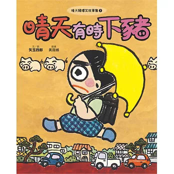 晴天豬爆笑故事集1：晴天有時下豬 (電子書)