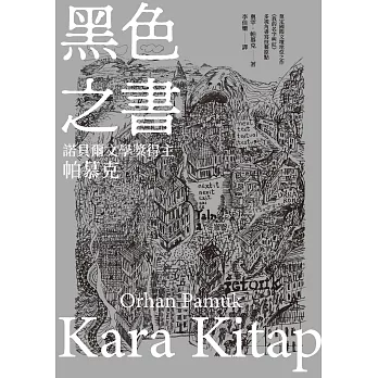 黑色之書（諾貝爾文學獎得主帕慕克 開啟《我的名字叫紅》多視角書寫技藝原點之作） (電子書)