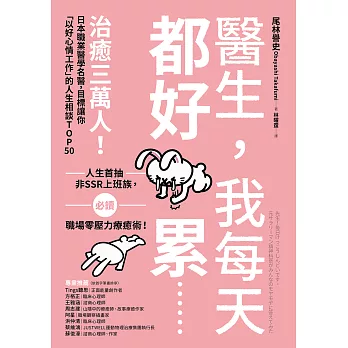 醫生，我每天都好累......：治癒三萬人！日本職業醫學名醫，目標讓你「以好心情工作」的人生相談TOP50 (電子書)