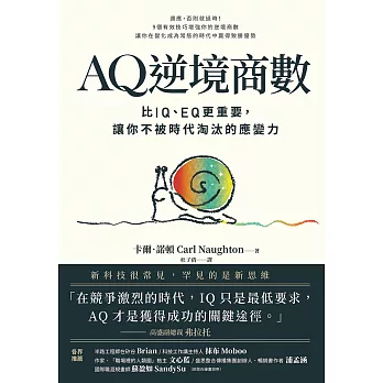 AQ逆境商數：比IQ、EQ更重要，讓你不被時代淘汰的應變力【附AQ測試量表，從情緒、行動、思想三層面清晰掌握你的AQ與優勢】 (電子書)