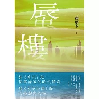 蜃樓（金獎編劇嚴歌苓刻畫泡沫經濟般的愛戀．如《繁花》般懷舊濾鏡的時代描寫） (電子書)