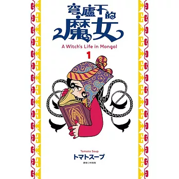 穹廬下的魔女(01) (電子書)