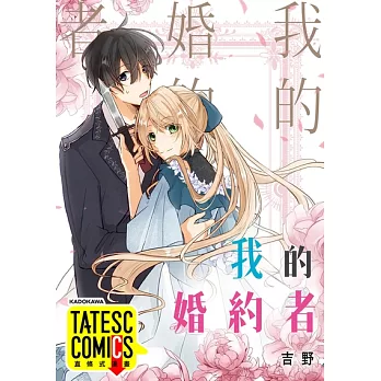 我的婚約者 第36話（條漫版） (電子書)