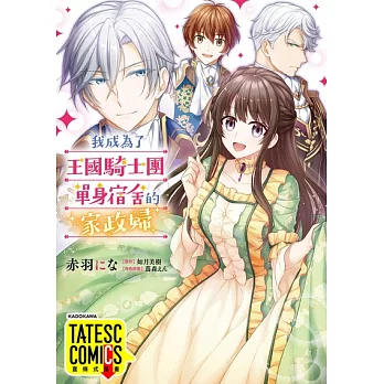 我成為了王國騎士團單身宿舍的家政婦 第35話（條漫版） (電子書)