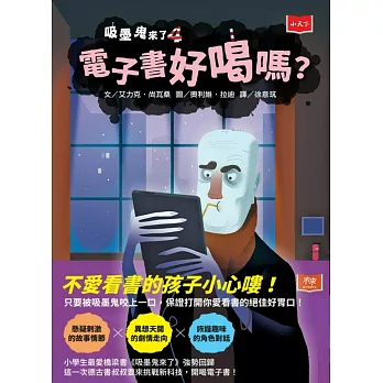 吸墨鬼來了4：電子書好喝嗎？ (電子書)