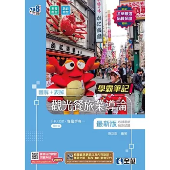 升科大四技－學霸筆記－觀光餐旅業導論 (電子書)