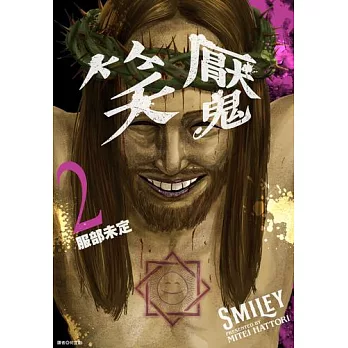 笑魘(02) (電子書)