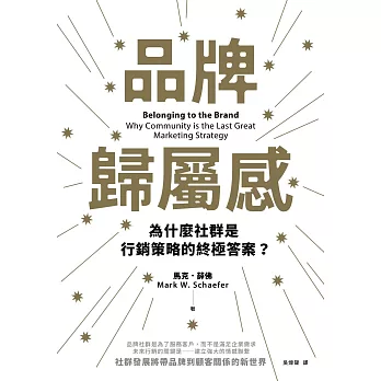 品牌歸屬感：為什麼社群是行銷策略的終極答案？ (電子書)
