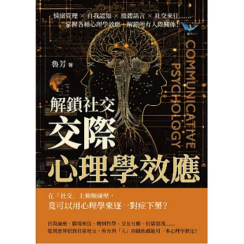 解鎖社交，「交際心理學」效應：情緒管理×自我認知×肢體語言×社交來往……掌握各種心理學效應，解鎖所有人際關係！ (電子書)