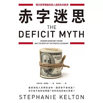 赤字迷思：現代貨幣理論和為人民而生的經濟 (電子書)