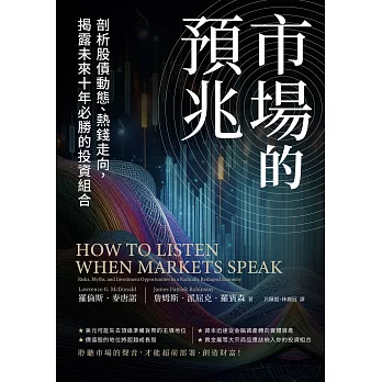 市場的預兆：剖析股債動態、熱錢走向，揭露未來十年必勝的投資組合 (電子書)