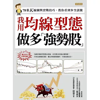 我用均線型態做多強勢股：78張K線圖與實戰技巧，教你看到多空訊號 (電子書)