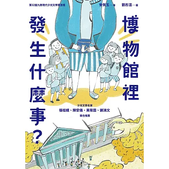 博物館裡發生什麼事？ (電子書)