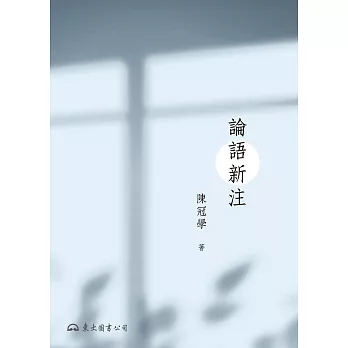 論語新注 (電子書)