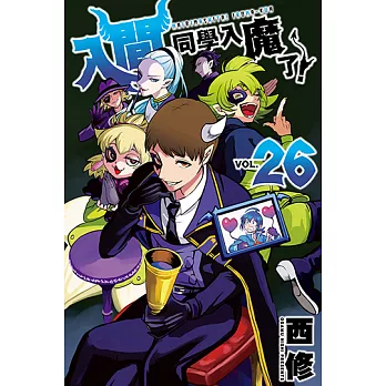 入間同學入魔了！ (26) (電子書)