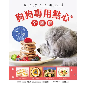 狗狗專用點心【全圖解】：無添加！好製作！54道毛小孩鮮食料理 (電子書)