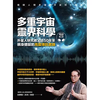 多重宇宙靈界科學（暢銷紀念版）：外星人研究教父近50年來親身體驗的高靈傳訊實錄 (電子書)