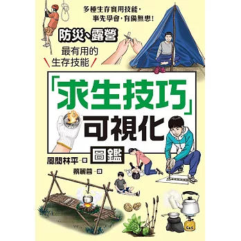 「求生技巧」可視化圖鑑：防災、露營最有用的生存技能 (電子書)