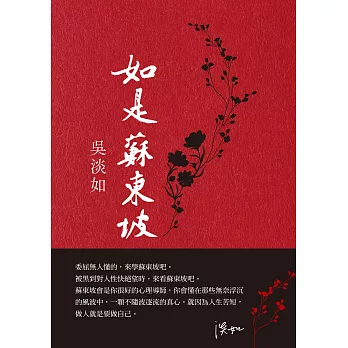 如是蘇東坡 (電子書)