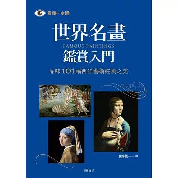 世界名畫鑑賞入門(二版)-品味101幅西洋藝術經典之美 (電子書)