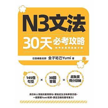 N3文法30天必考攻略（附考前衝刺規劃手帳） (電子書)