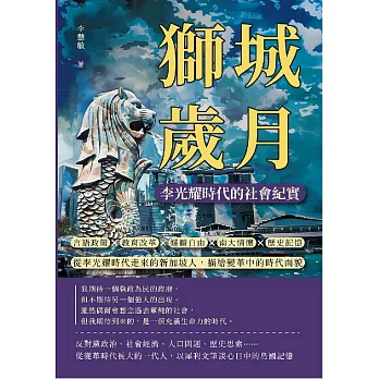 獅城歲月，李光耀時代的社會紀實：言語政策×教育改革×媒體自由×南大情懷×歷史記憶……從李光耀時代走來的新加坡人，描繪變革中的時代面貌 (電子書)