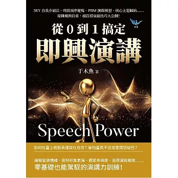 從0到1搞定即興演講：3KY自我介紹法、時間順序邏輯、PRM演繹模型、核心主題歸納……從職場到日常，超百搭演說技巧大公開！ (電子書)