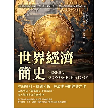 世界經濟簡史：從原始社會到現代經濟，馬克斯．韋伯論經濟形態的歷史演進 (電子書)